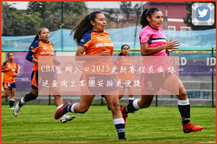 CBA官网入口2023更新赛程页面 球迷查询主客场安排更便捷