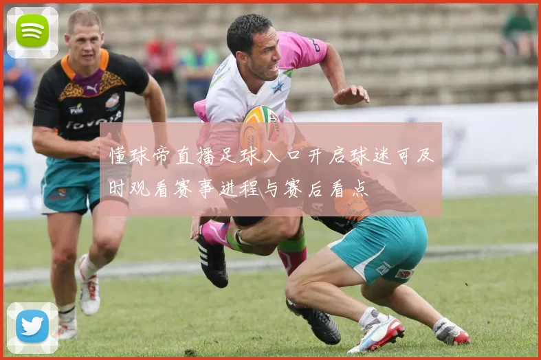 懂球帝直播足球入口开启球迷可及时观看赛事进程与赛后看点