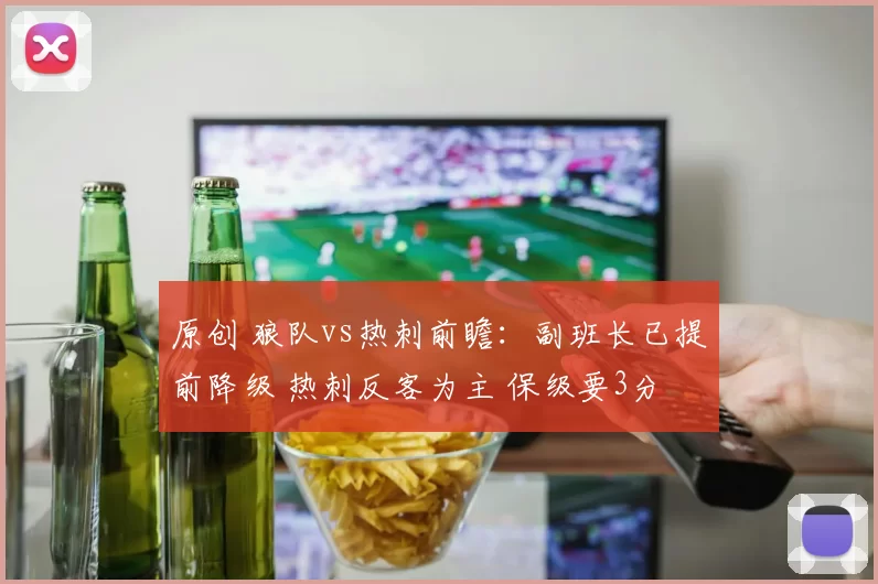原创 狼队vs热刺前瞻：副班长已提前降级 热刺反客为主 保级要3分