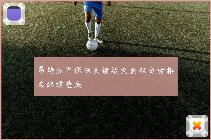 昂热法甲保级关键战失利积分榜排名继续垫底