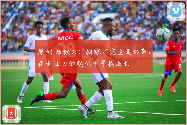 原创 郑钦文：输球不完全是坏事，在专注力的起伏中寻找成长