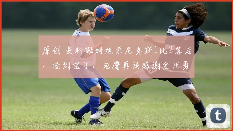 原创 麦科勒姆绝杀尼克斯1比2落后，捡到宝了，老鹰真该感谢金州勇士