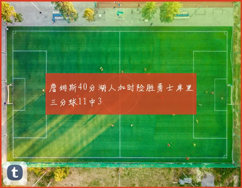 詹姆斯40分湖人加时险胜勇士库里三分球11中3