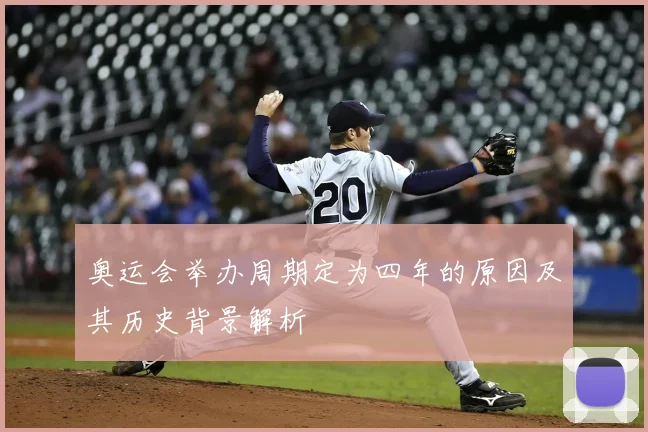 奥运会举办周期定为四年的原因及其历史背景解析