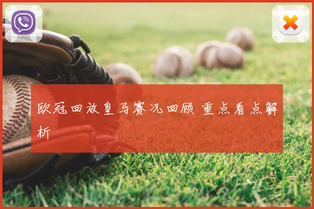 欧冠回放皇马赛况回顾 重点看点解析