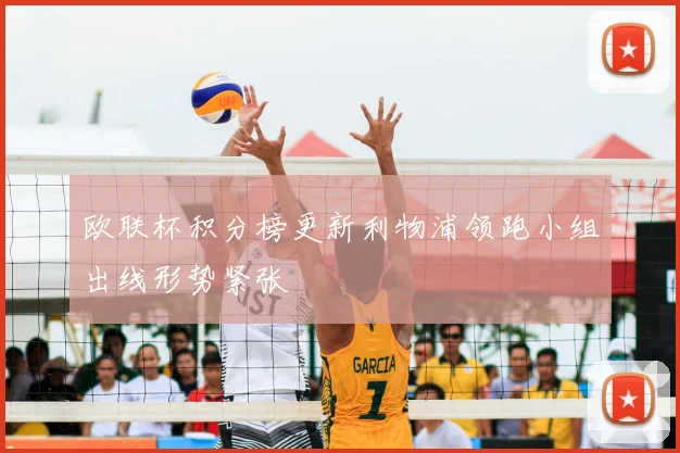 欧联杯积分榜更新利物浦领跑小组出线形势紧张