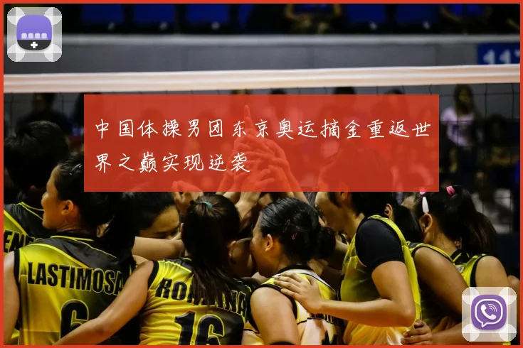 中国体操男团东京奥运摘金重返世界之巅实现逆袭