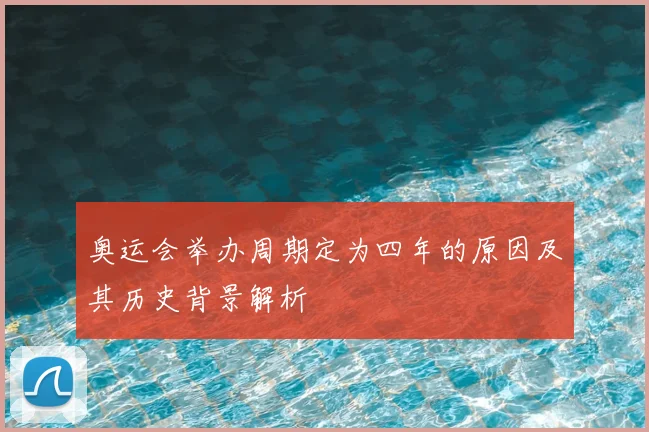 奥运会举办周期定为四年的原因及其历史背景解析