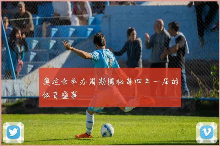 奥运会举办周期揭秘每四年一届的体育盛事