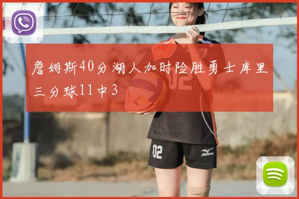 詹姆斯40分湖人加时险胜勇士库里三分球11中3